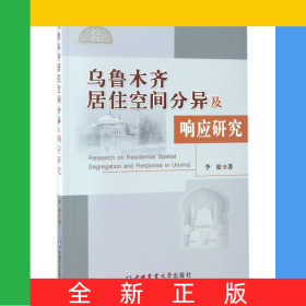 乌鲁木齐居住空间分异及响应研究