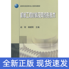 新世纪高校机电工程规划教材：机械工程材料及其成形技术