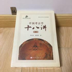 中国考古学十八讲（第二版）