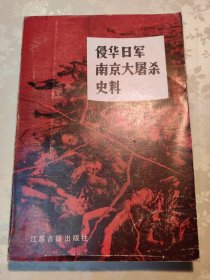 侵华日军南京大屠杀史料