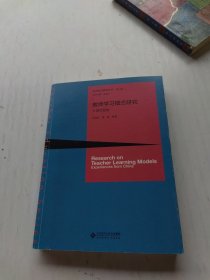 教师学习模式研究:中国的经验