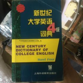 新世纪大学英语4级词典