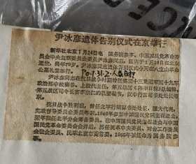 尹冰彦遗体告别仪式在京举行