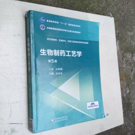 生物制药工艺学（第5版）/全国高等医药院校药学类专业第五轮规划教材