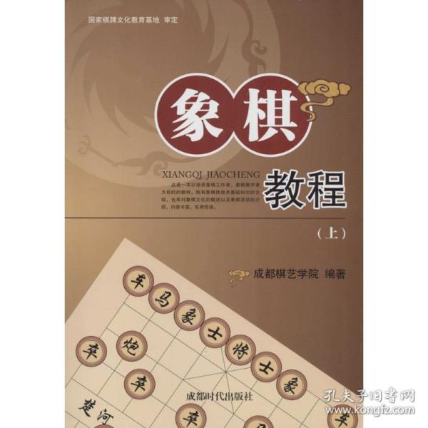 象棋教程（上下）