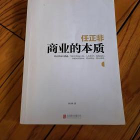 任正非：商业的本质