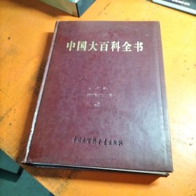 中国大百科全书 第二版 18