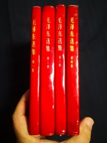 毛泽东选集1—4卷，红塑金字封皮，