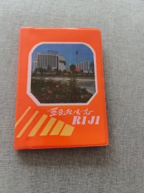 1990年北京亚运村风光笔记本（32开，未使用）