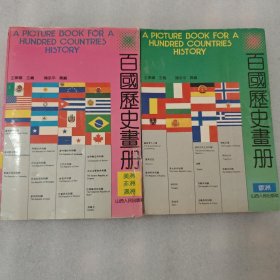 百国历史画册 中下 两册合售