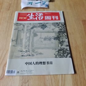 三联生活周刊 2022年 第40期 中国人的理想书房