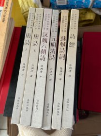 许渊冲经典英译古代诗歌1000首：唐诗上下，诗经，苏轼诗词，汉魏六朝诗，元明清诗（6册）