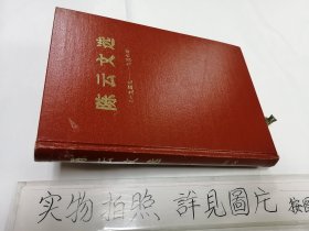 陈云文选（1949 一1956）精装本