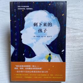 剩下来的孩子（这是一个关于失去与治愈、仇恨与原谅的亲情小说，没有人可以独自坚强，无论何时何地，我都需要你。）