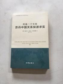 跨越二千年的苏丹中国关系探源求实