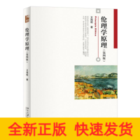 倫理學原理(第4版)