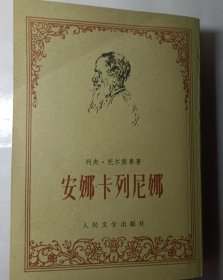 安娜·卡列尼娜（上下）册