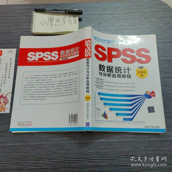 SPSS数据统计与分析应用教程：基础篇