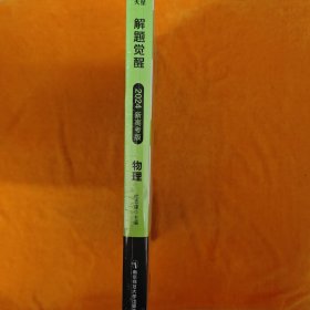 解题觉醒 物理（新高考版）高三模拟试卷高考冲刺练习一二轮复习 2023版天星教育