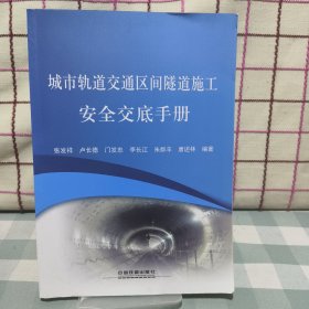 城市轨道交通区间隧道施工安全交底手册