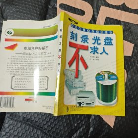 刻录光盘不求人——用电脑不求人系列之七
