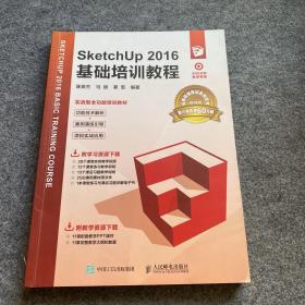 SketchUp2016基础培训教程