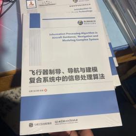 国之重器出版工程 飞行器制导、导航与建模复合系统中的信息处理算法