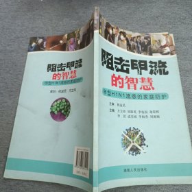 阻擊甲流的智慧：甲型H1N1流感的家庭防護