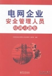 电网企业安全管理人员培训习题集