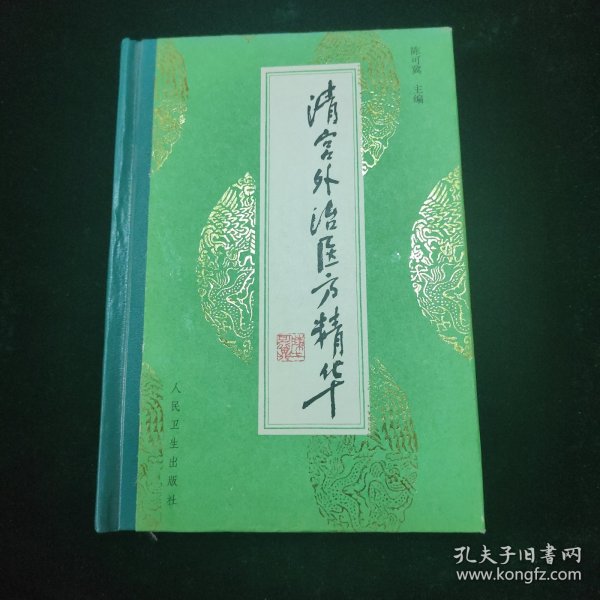 仅5000册 人民卫生出版社 清宫外治医方精华 精装一册全