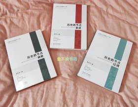 【最后一套】历史的节点：过渡 + 跃进 + 调整 （全3册）【全新塑封，《调整》前封面右下角略有轻微折痕】【附赠：罗平汉作品《百年大党 力量之源》】