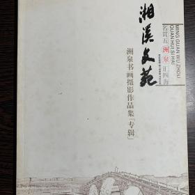 湘溪文苑 洲泉书画摄影作品集（专辑）【彩页】