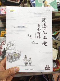 全新正版 叫叫阅读 阅读无止境 老舍特辑 8阶 第12月 39/4