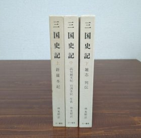 日文 三一書房　三国史記　3冊全