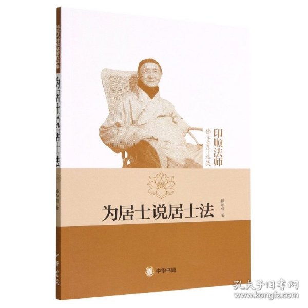 为居士说居士法