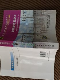 6-07-05-06职业技能鉴定指导书：农网配电营业工（电力工程农电专业）