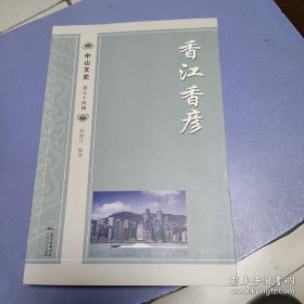 中山文史 第七十四辑 香江香谚 一版一印 品相如图