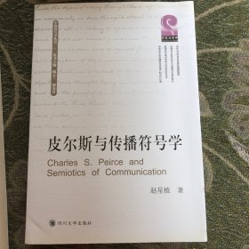 皮尔斯与传播符号学/中国符号学丛书