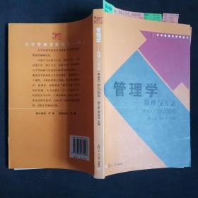 管理学：原理与方法 学习指导