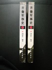 齐鲁军事史上下（正版现货签赠本）