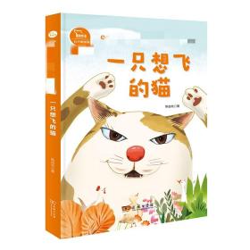 一只想飞的猫(2上彩绘注音版有声朗读版)/快乐读书吧  陈伯吹