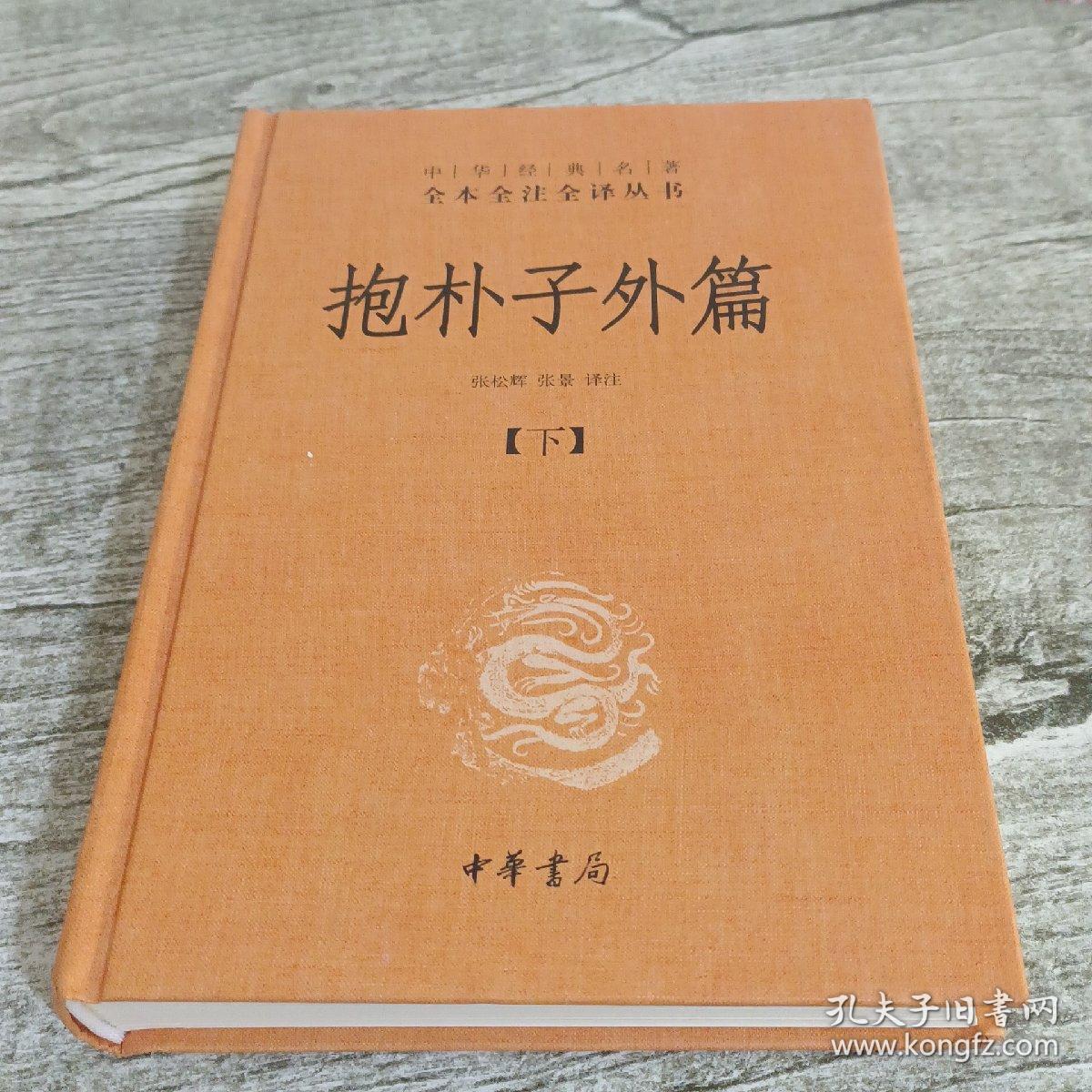 抱朴子外篇（精装下册）--中华经典名著全本全注全译丛书