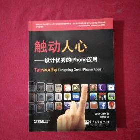 触动人心：设计优秀的iPhone应用！【正版现货】【无写划】【实拍图发货】【当天发货】