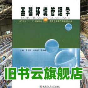 基礎(chǔ)環(huán)境管理學(xué) 王東陽 哈爾濱工業(yè)大學(xué)出版社 9787560373010