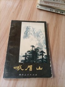 峨眉山