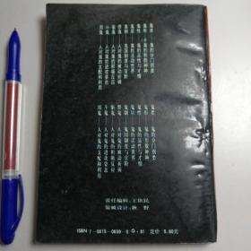 《鬼蜮世界》中国传统文化对鬼的认识凤凰文化丛书（1993年 4月)一版一印