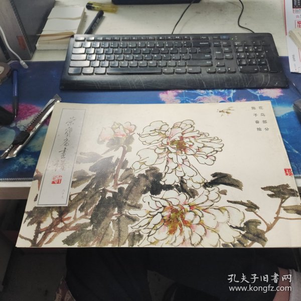 荣宝斋画谱（89）·现代编：花鸟部分