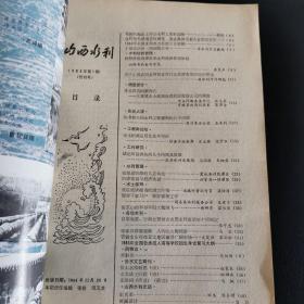 创刊号《山西水利》1985年1-6期全合订本，1985年第1期为创刊号，双月刊，九品上，收藏佳品（实物拍图外品内容详见图,内页干净整洁无字迹无勾划）