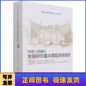 中国人民银行金融研究重点课题获奖报告(2019)