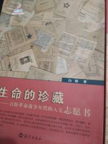 生命的珍藏